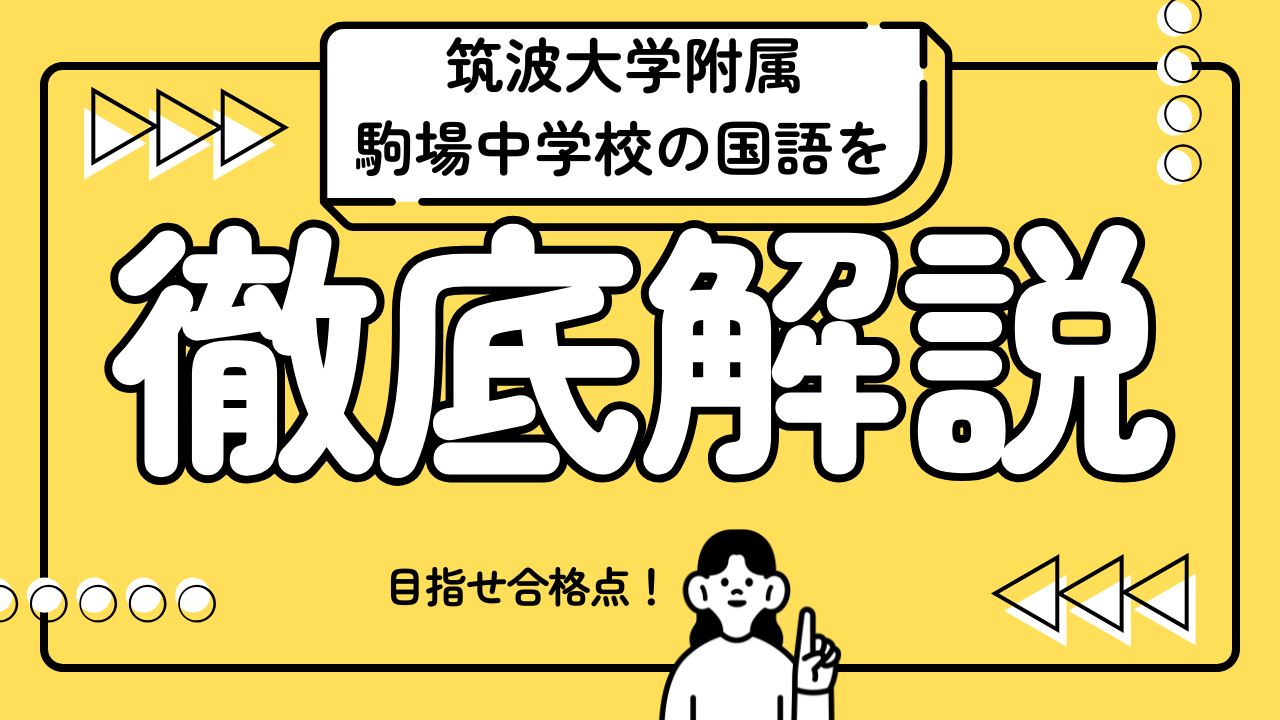 【筑波大学附属駒場中学校の国語を徹底解説！】
